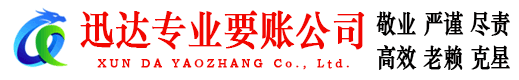 栖霞市迅达要账公司
