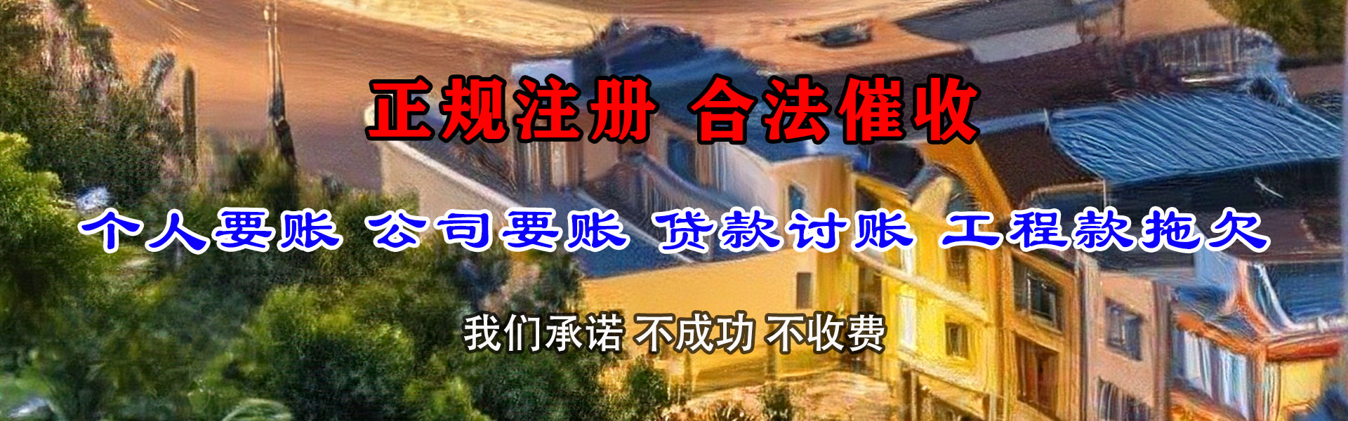 栖霞市要账公司